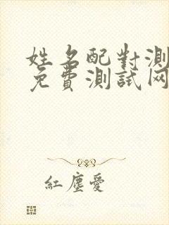 姓名配对测姻缘免费测试网