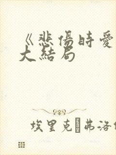 《悲伤时爱你》大结局