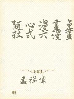 随心漫画免费下拉式六漫画