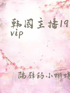 韩国主播19禁vip