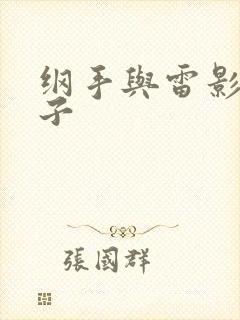 纲手与雷影的本子