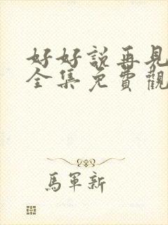 好好说再见电影全集免费观看