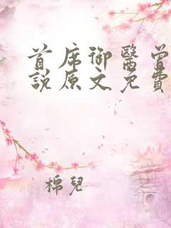 首席御医曾毅小说原文免费阅读