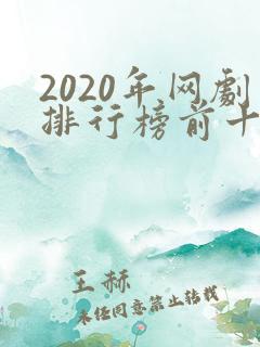 2020年网剧排行榜前十名