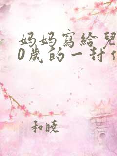 妈妈写给儿子10岁的一封信