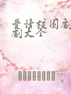 爱情校园剧电视剧大全