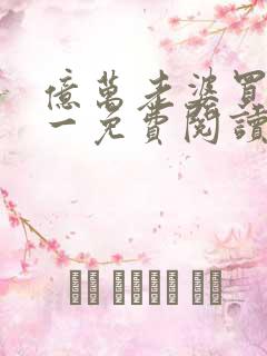 亿万老婆买一送一免费阅读完整版