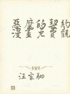 恶魔的契约家人漫画免费观看下拉式六漫画