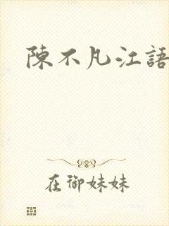 陈不凡江语柔