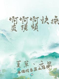 啊啊啊快操我好爽视频