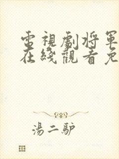 电视剧将军在上在线观看免费
