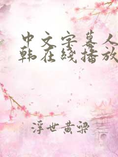 中文字幕人妻日韩在线播放
