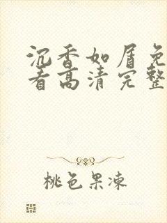 沉香如屑免费观看高清完整版电视剧