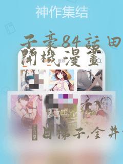 子豪84话田里开机漫画：结局+番外