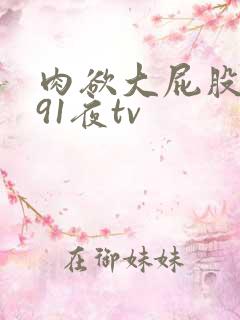 肉欲大屁股熟妇91夜tv