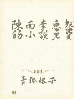 陈南李惠然主角的小说免费阅读