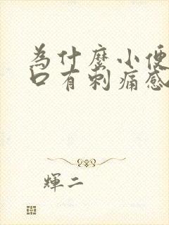 为什么小便尿道口有刺痛感