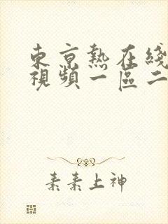 东京热在线播放视频一区二区