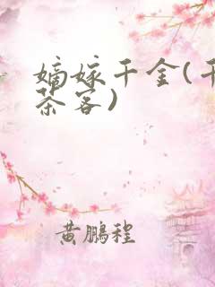 嫡嫁千金(千山茶客)