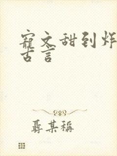 宠文甜到炸无虐古言