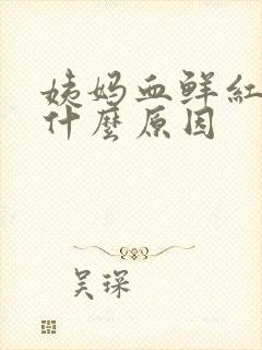 姨妈血鲜红色是什么原因