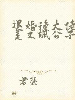 退婚后大佬她又美又飒公子衍