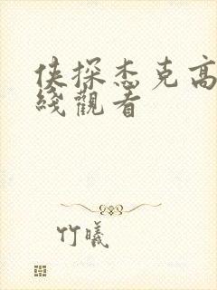 侠探杰克高清在线观看