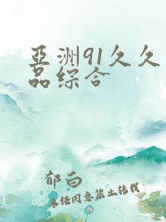 亚洲91久久精品综合