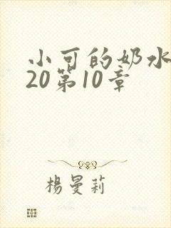 小可的奶水1～20第10章