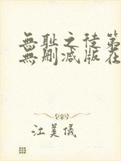 无耻之徒第五季无删减版在线观看高清
