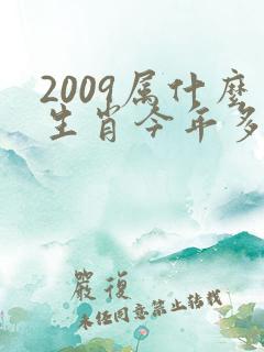 2009属什么生肖今年多大了