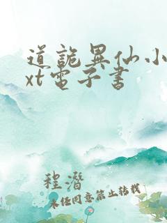 道诡异仙小说txt电子书