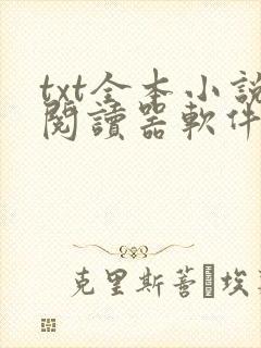 txt全本小说阅读器软件免费下载