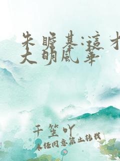 朱瞻基:这才叫大明风华