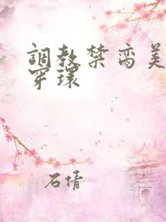 调教禁脔美人h穿环
