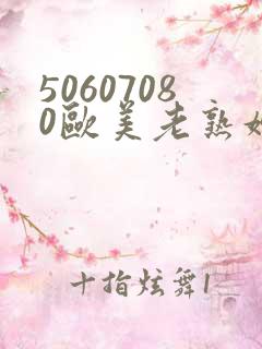 50607080欧美老熟妇
