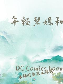 年轻儿媳和公公