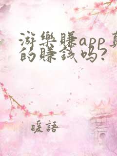 游乐赚app真的赚钱吗?