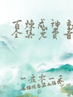 百炼成神 动画全集免费看