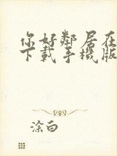 你好邻居在哪里下载手机版