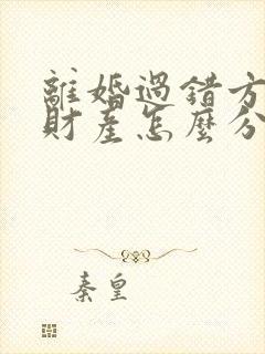 离婚过错方出轨财产怎么分割