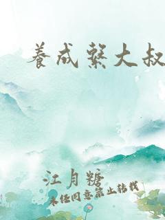 养成系大叔宠文