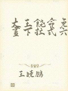 大王饶命免费漫画下拉式六漫画