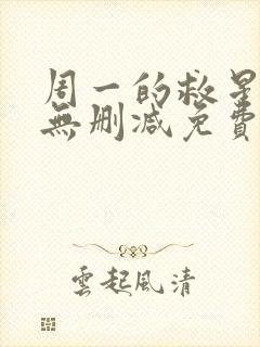 周一的救星漫画无删减免费完整版