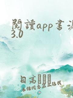 阅读app书源3.0