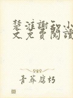 楚淮谢知小说全文免费阅读笔趣阁