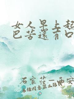 女人早上起床嘴巴苦还有口臭