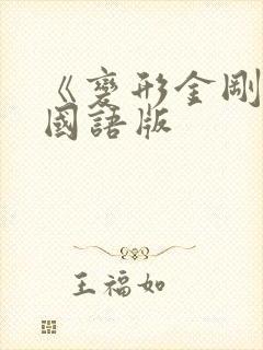 《变形金刚》4国语版