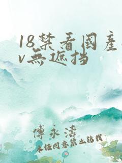 18禁看国产av无遮挡