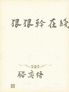 狠狠干在线一区
